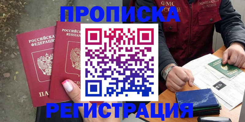 временная регистрация 2025 в Бийске