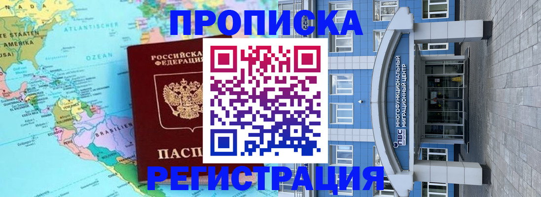 прописка законно в Бийске